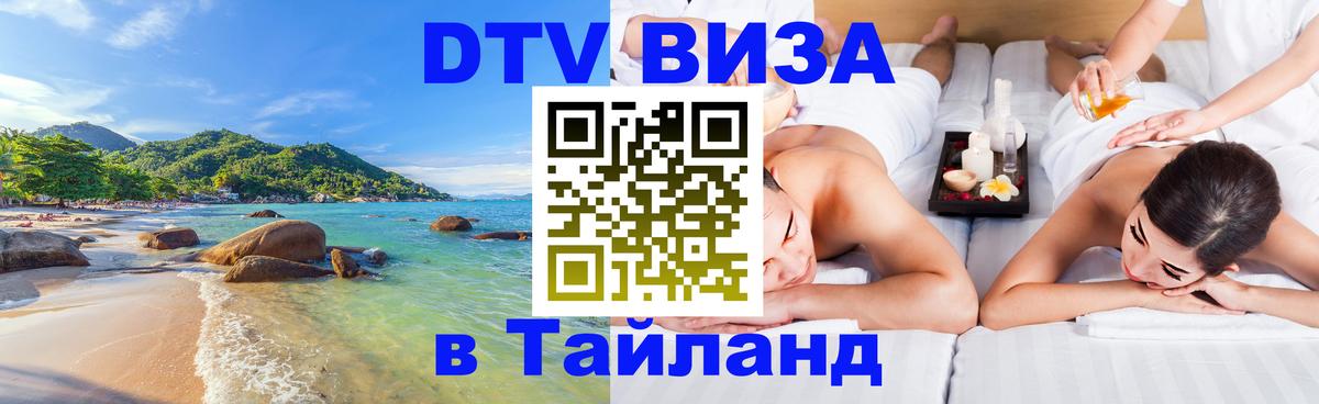 Купить DTV визу в Таиланд 