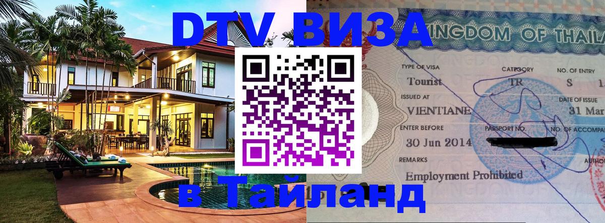 Купить DTV визу в Таиланд 